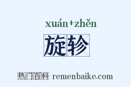 旋轸是什么意思的图片